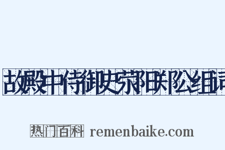 故殿中侍御史荥阳郑公组词是什么意思的图片
